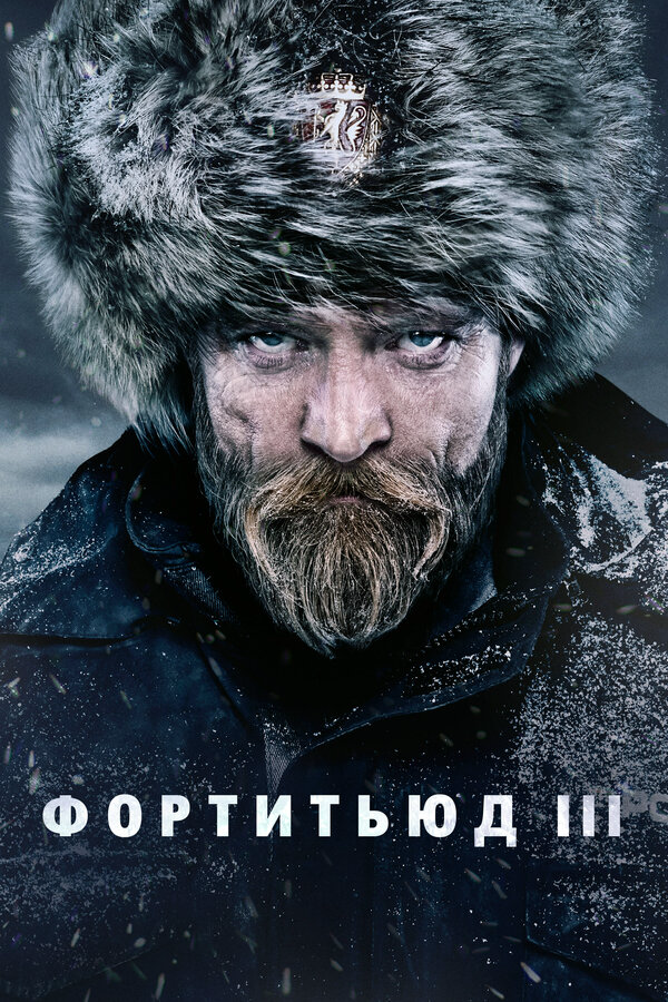 Фортитьюд постер - смотреть онлайн